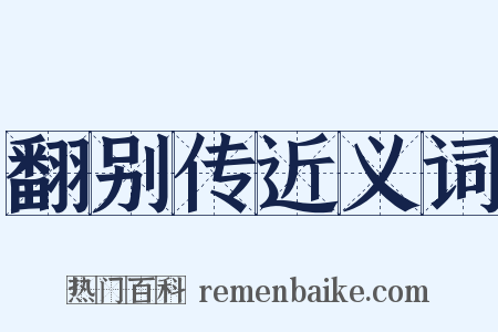 翻别传近义词是什么意思的图片